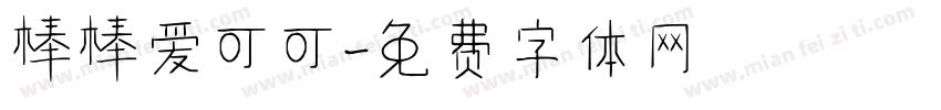 棒棒爱可可字体转换
