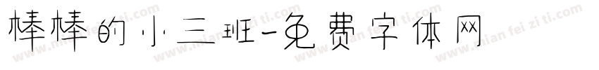 棒棒的小三班字体转换