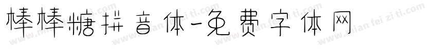 棒棒糖拼音体字体转换