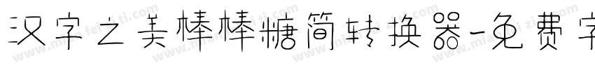 汉字之美棒棒糖简转换器字体转换