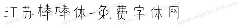 江苏棒棒体字体转换
