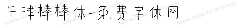 牛津棒棒体字体转换