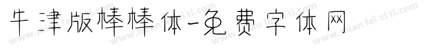 牛津版棒棒体字体转换