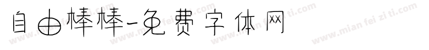 自由棒棒字体转换