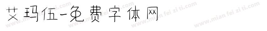 艾玛伍字体转换