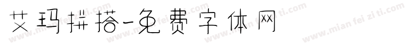 艾玛拼搭字体转换