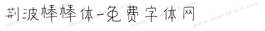荆波棒棒体字体转换