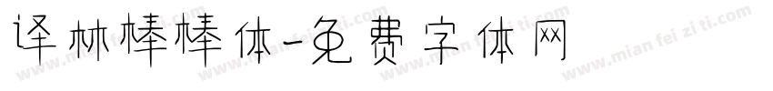译林棒棒体字体转换