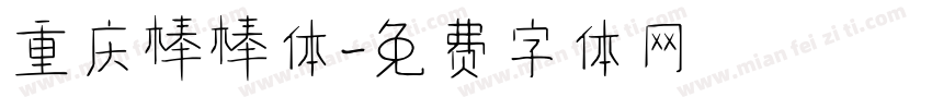 重庆棒棒体字体转换