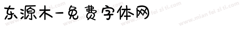 东源木字体转换