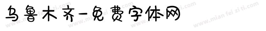乌鲁木齐字体转换