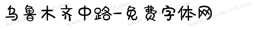 乌鲁木齐中路字体转换
