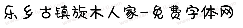 乐乡古镇旋木人家字体转换