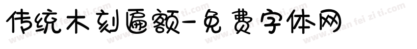 传统木刻匾额字体转换