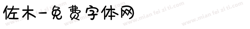 佐木字体转换