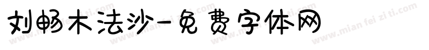 刘畅木法沙字体转换