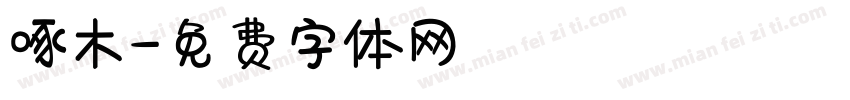 啄木字体转换