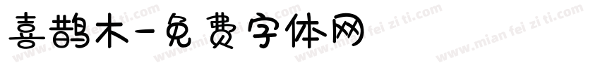 喜鹊木字体转换