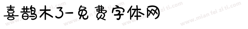 喜鹊木3字体转换