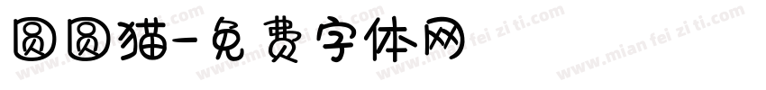 圆圆猫字体转换