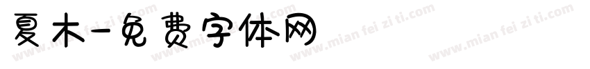 夏木字体转换