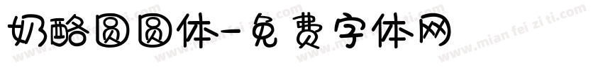 奶酪圆圆体字体转换