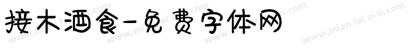 接木酒食字体转换