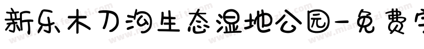 新乐木刀沟生态湿地公园字体转换