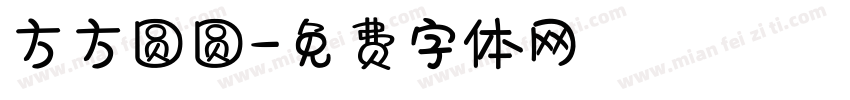 方方圆圆字体转换