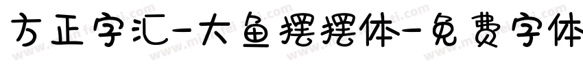 方正字汇-大鱼摆摆体字体转换