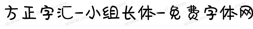 方正字汇-小组长体字体转换