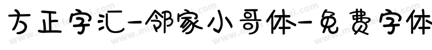 方正字汇-邻家小哥体字体转换