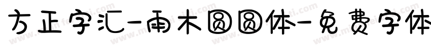 方正字汇-雨木圆圆体字体转换