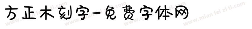 方正木刻字字体转换