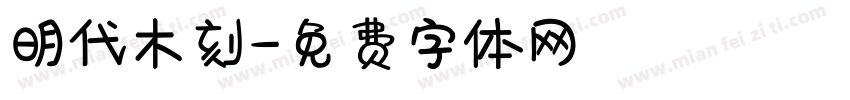 明代木刻字体转换