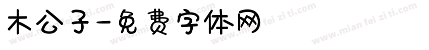 木公子字体转换