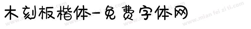 木刻板楷体字体转换