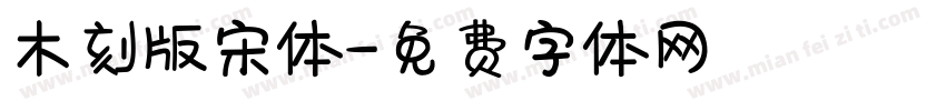木刻版宋体字体转换