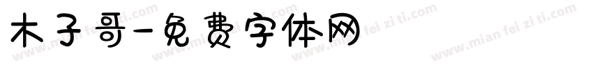 木子哥字体转换