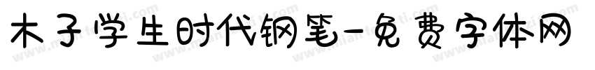 木子学生时代钢笔字体转换
