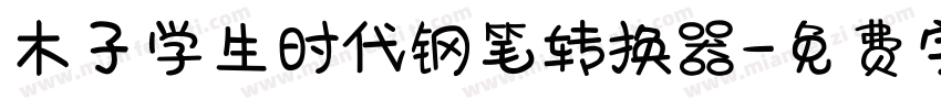 木子学生时代钢笔转换器字体转换
