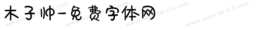 木子帅字体转换