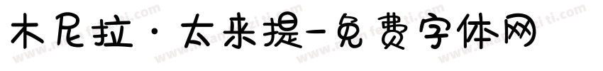 木尼拉·太来提字体转换