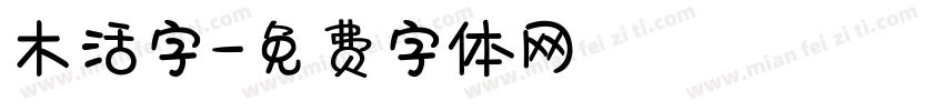 木活字字体转换