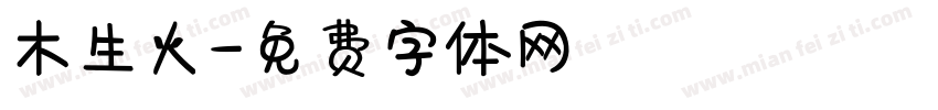 木生火字体转换
