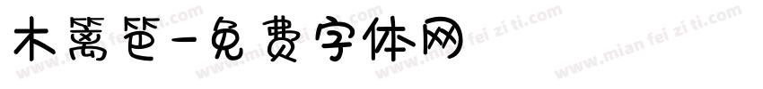 木篱笆字体转换