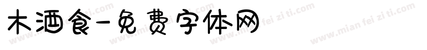 木酒食字体转换