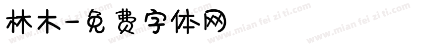 林木字体转换