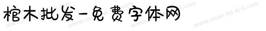 棺木批发字体转换