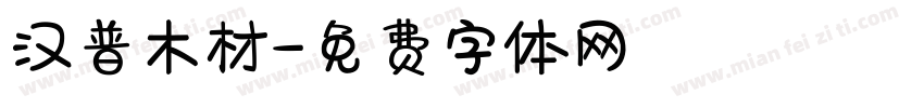 汉普木材字体转换